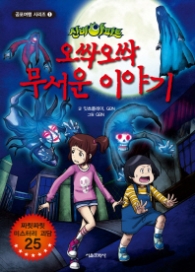 신비아파트 오싹오싹 무서운 이야기 1